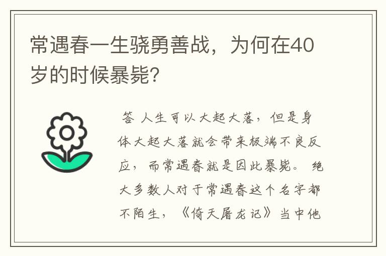 常遇春一生骁勇善战,为何在40岁的时候暴毙?