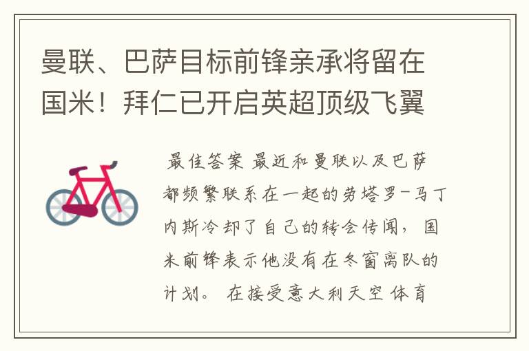 曼联、巴萨目标前锋亲承将留在国米!拜仁已开启英超顶级飞翼谈判