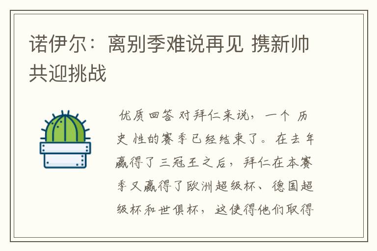 诺伊尔:离别季难说再见 携新帅共迎挑战