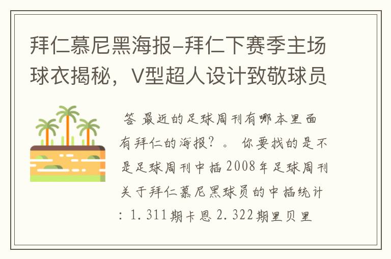 拜仁慕尼黑海报-拜仁下赛季主场球衣揭秘,V型超人设计致敬球员球迷