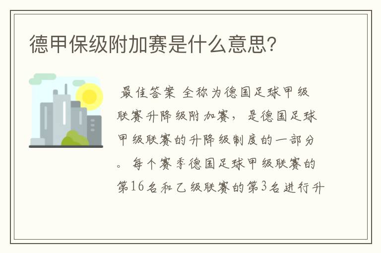德甲保级附加赛是什么意思?