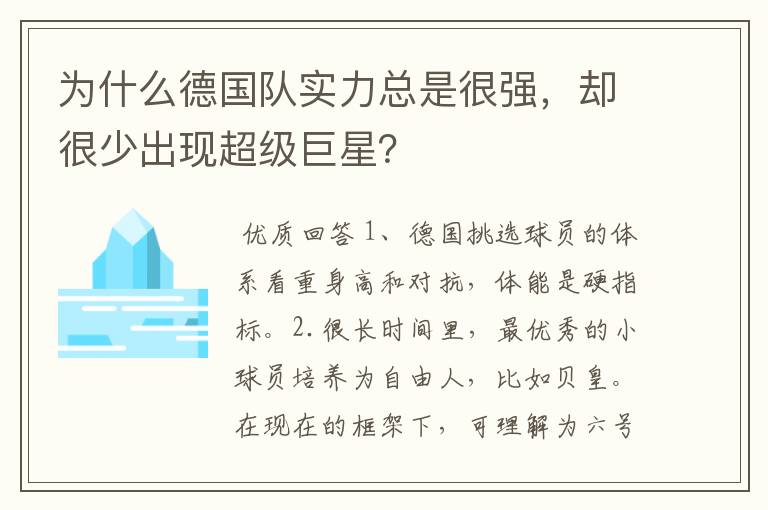 为什么德国队实力总是很强,却很少出现超级巨星?