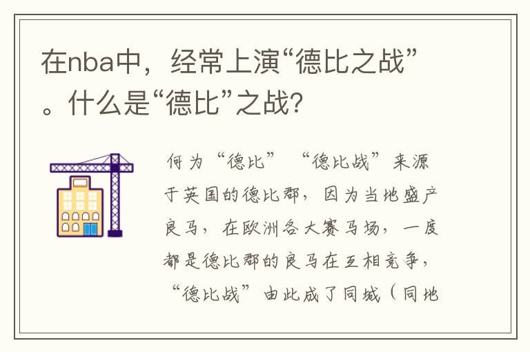在nba中,经常上演“德比之战”。什么是“德比”之战?