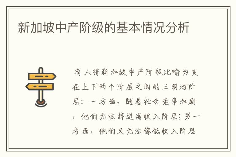 新加坡中产阶级的基本情况分析