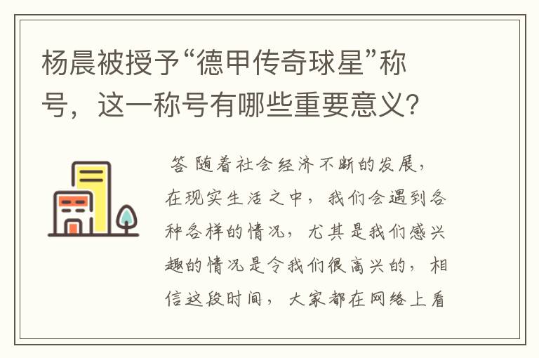 杨晨被授予“德甲传奇球星”称号,这一称号有哪些重要意义?