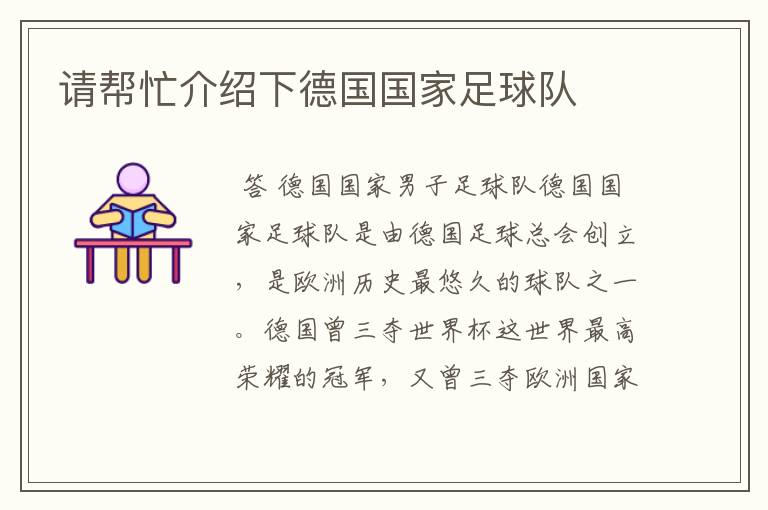 请帮忙介绍下德国国家足球队