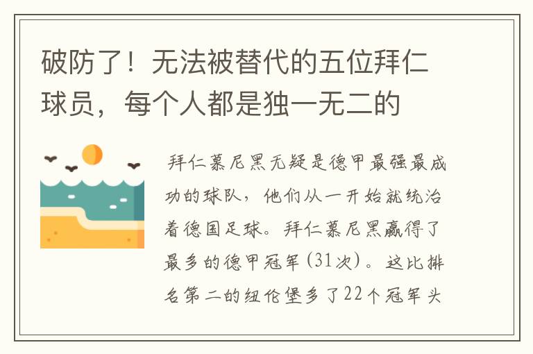 破防了!无法被替代的五位拜仁球员,每个人都是独一无二的