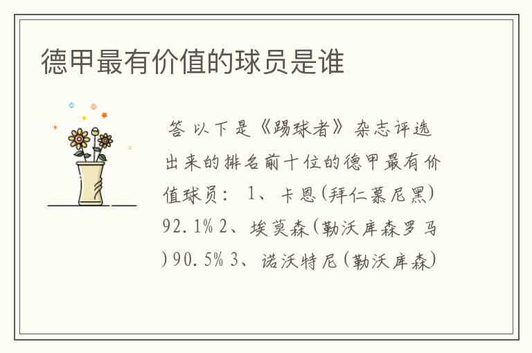 德甲最有价值的球员是谁