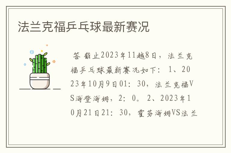 法兰克福乒乓球最新赛况