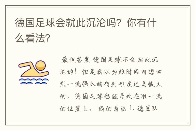 德国足球会就此沉沦吗?你有什么看法?