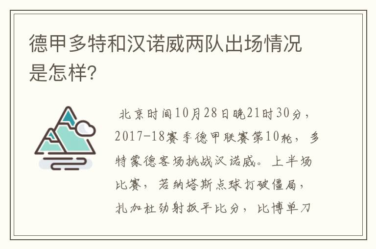 德甲多特和汉诺威两队出场情况是怎样?