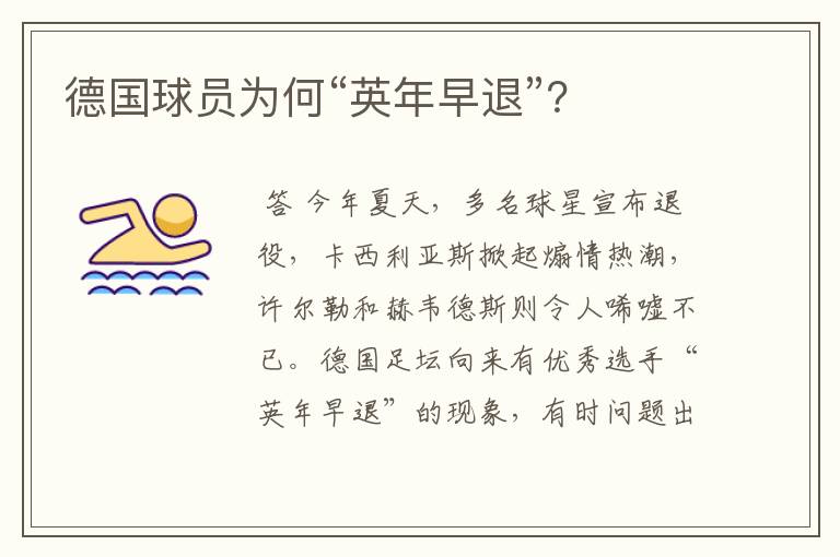德国球员为何“英年早退”?