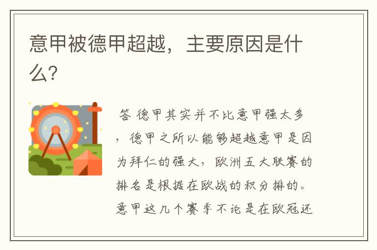 意甲被德甲超越,主要原因是什么?