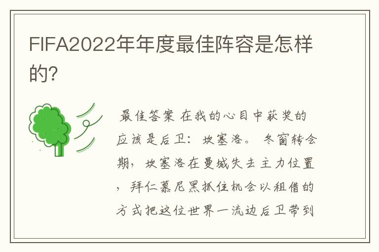FIFA2022年年度最佳阵容是怎样的?