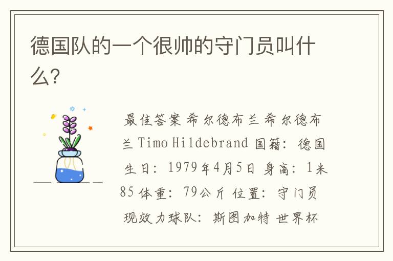 德国队的一个很帅的守门员叫什么?