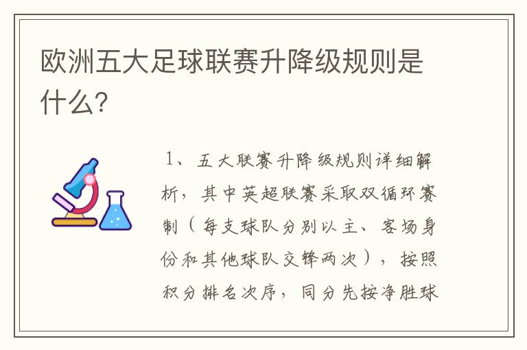 欧洲五大足球联赛升降级规则是什么?