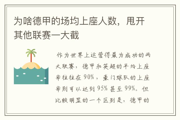 为啥德甲的场均上座人数,甩开其他联赛一大截