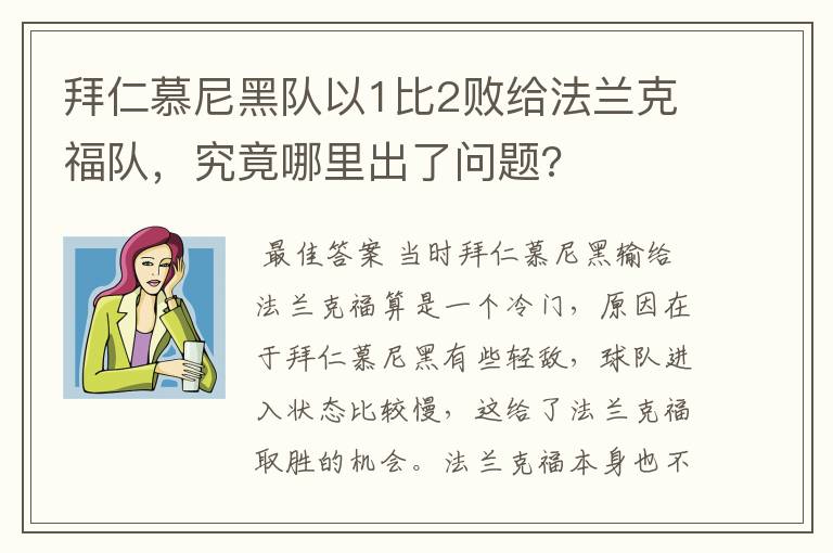拜仁慕尼黑队以1比2败给法兰克福队,究竟哪里出了问题?