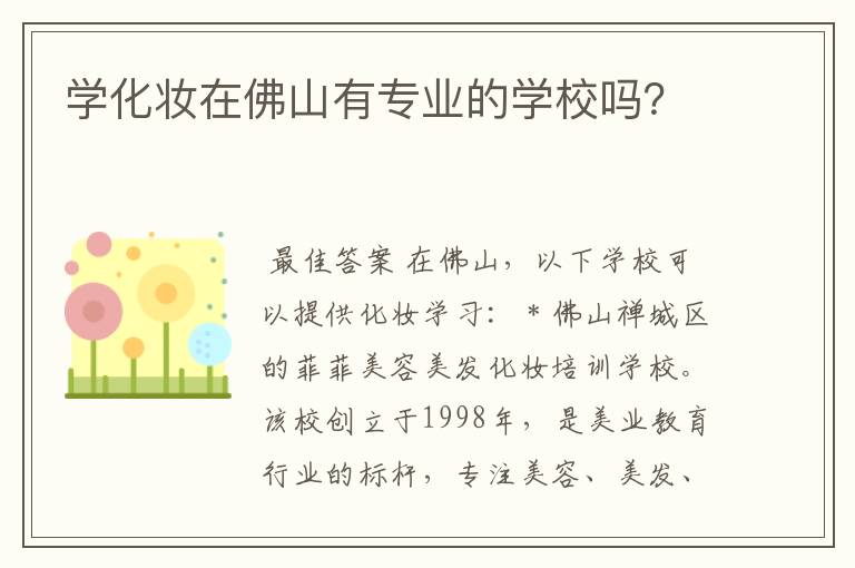 学化妆在佛山有专业的学校吗?