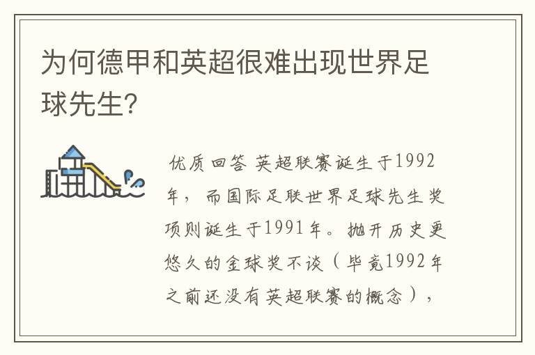 为何德甲和英超很难出现世界足球先生?