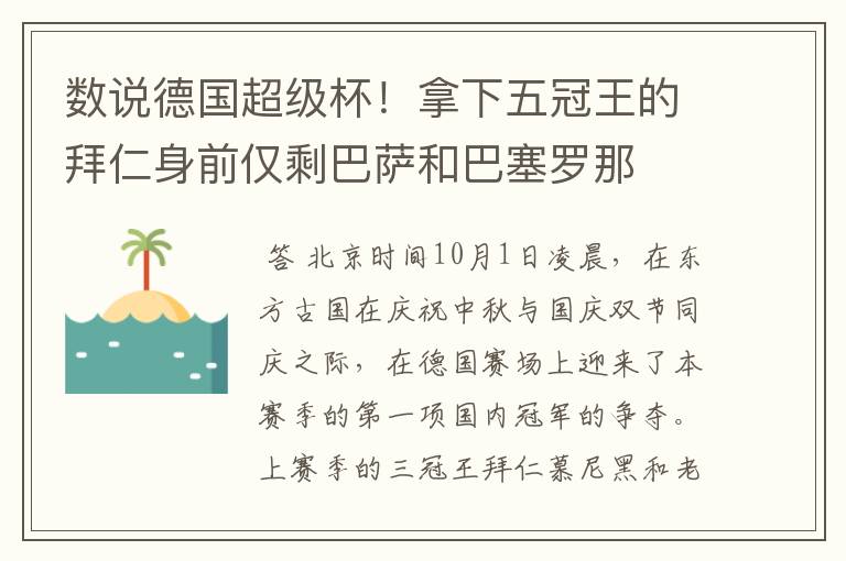 数说德国超级杯!拿下五冠王的拜仁身前仅剩巴萨和巴塞罗那