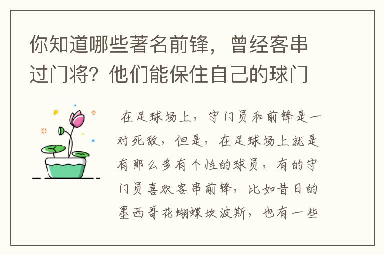 你知道哪些著名前锋,曾经客串过门将?他们能保住自己的球门不失吗?