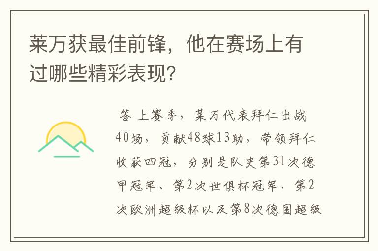 莱万获最佳前锋,他在赛场上有过哪些精彩表现?