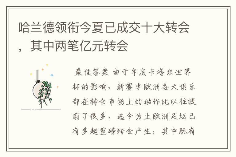 哈兰德领衔今夏已成交十大转会,其中两笔亿元转会