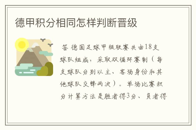 德甲积分相同怎样判断晋级