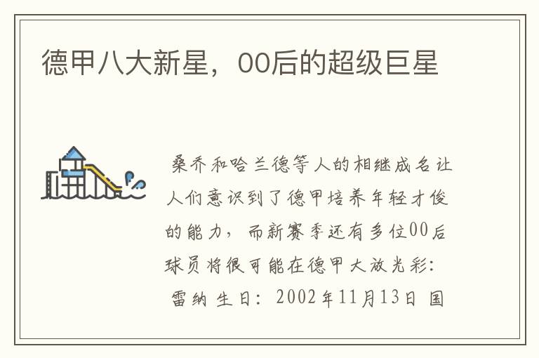 德甲八大新星,00后的超级巨星