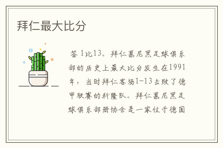 拜仁最大比分