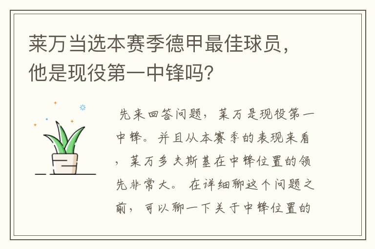 莱万当选本赛季德甲最佳球员,他是现役第一中锋吗?