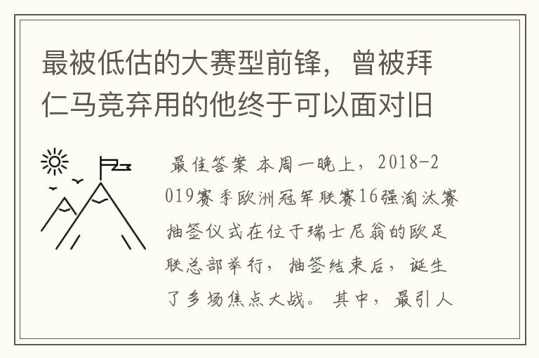 最被低估的大赛型前锋,曾被拜仁马竞弃用的他终于可以面对旧主了