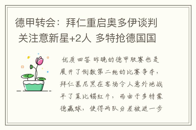 德甲转会:拜仁重启奥多伊谈判 关注意新星+2人 多特抢德国国脚