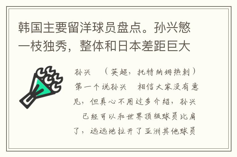 韩国主要留洋球员盘点。孙兴慜一枝独秀,整体和日本差距巨大