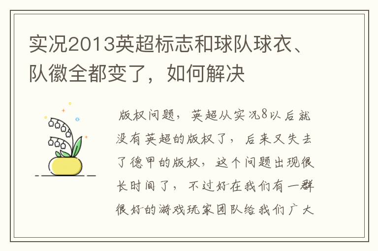 实况2013英超标志和球队球衣、队徽全都变了,如何解决