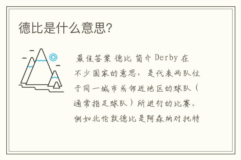 德比是什么意思?