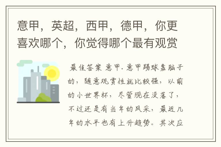 意甲,英超,西甲,德甲,你更喜欢哪个,你觉得哪个最有观赏性