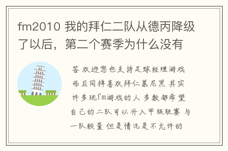 fm2010 我的拜仁二队从德丙降级了以后,第二个赛季为什么没有比赛了