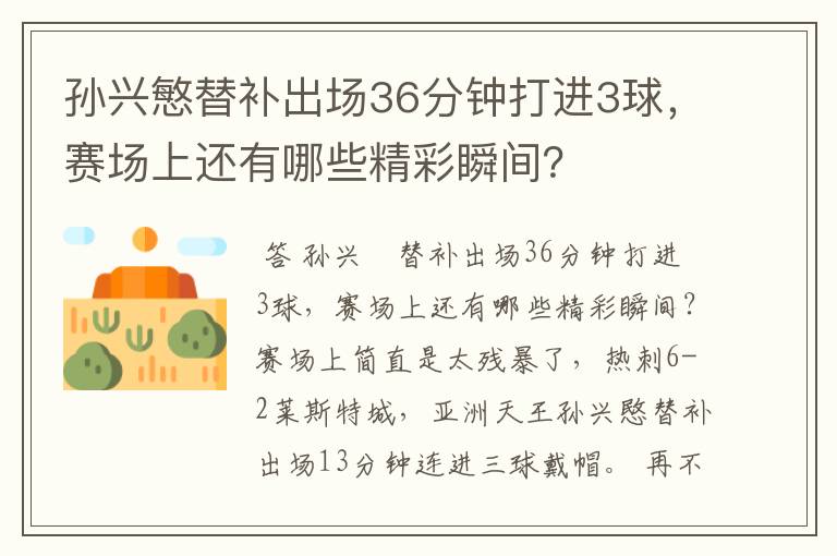 孙兴慜替补出场36分钟打进3球,赛场上还有哪些精彩瞬间?