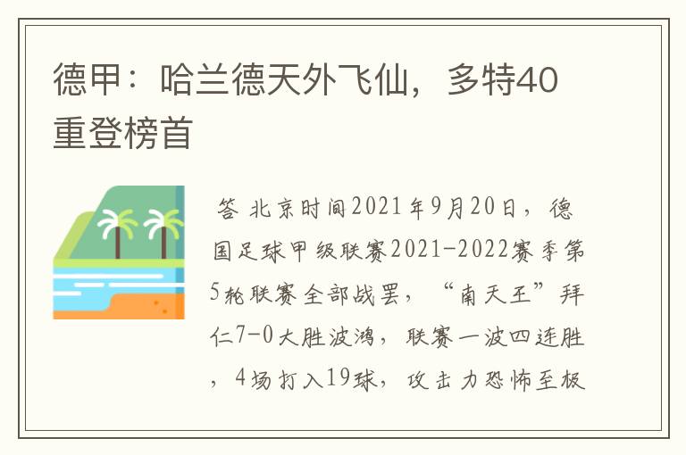 德甲:哈兰德天外飞仙,多特40重登榜首