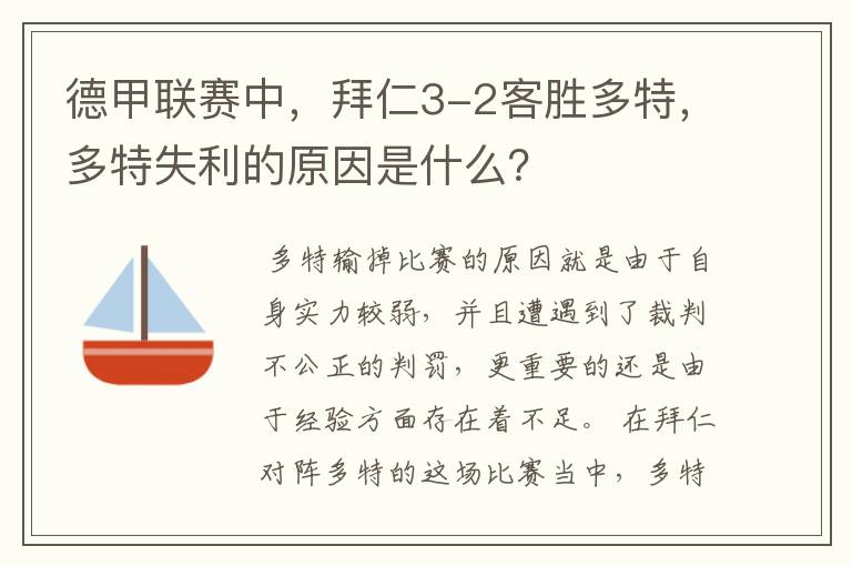德甲联赛中,拜仁3-2客胜多特,多特失利的原因是什么?