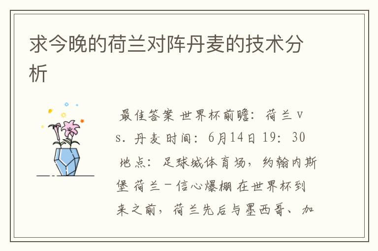 求今晚的荷兰对阵丹麦的技术分析