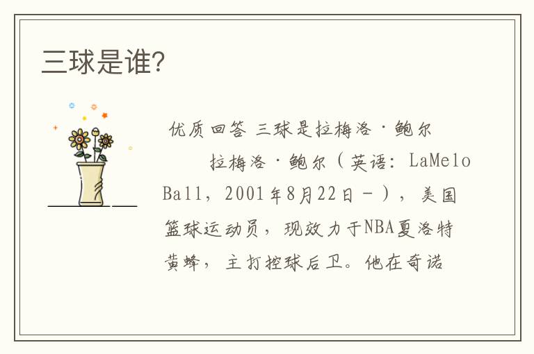 三球是谁?