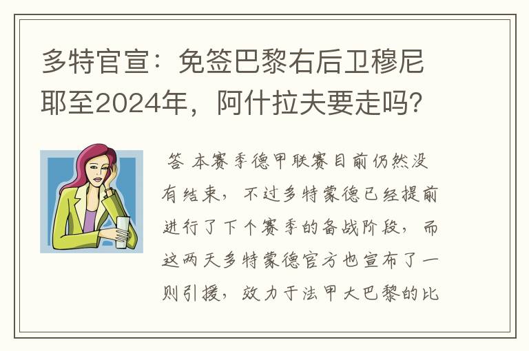 多特官宣:免签巴黎右后卫穆尼耶至2024年,阿什拉夫要走吗?