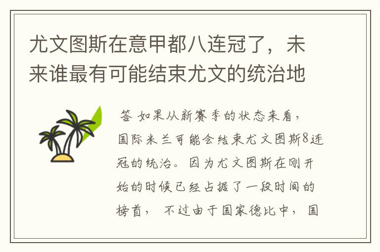 尤文图斯在意甲都八连冠了,未来谁最有可能结束尤文的统治地位?