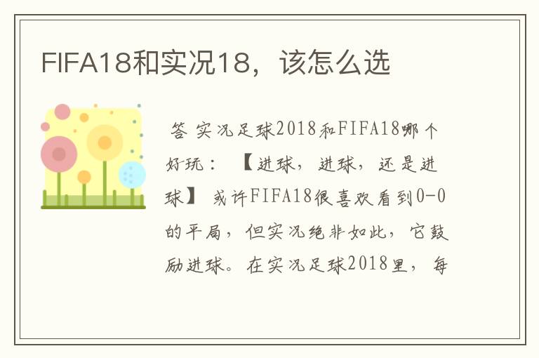 FIFA18和实况18,该怎么选