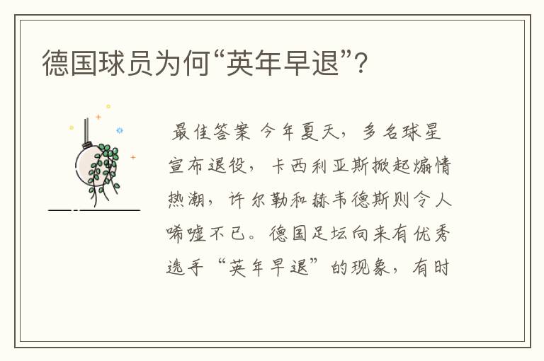 德国球员为何“英年早退”?