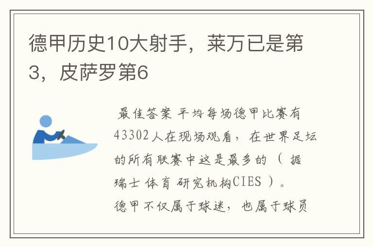 德甲历史10大射手,莱万已是第3,皮萨罗第6