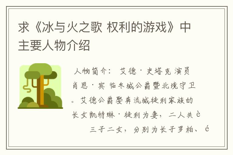 求《冰与火之歌 权利的游戏》中主要人物介绍